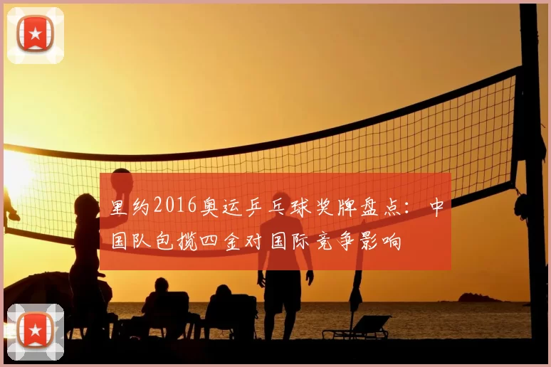 里约2016奥运乒乓球奖牌盘点：中国队包揽四金对国际竞争影响