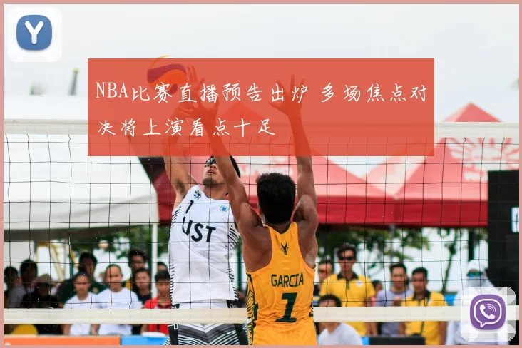 NBA比赛直播预告出炉 多场焦点对决将上演看点十足