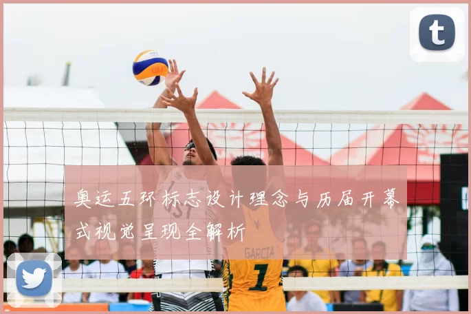 奥运五环标志设计理念与历届开幕式视觉呈现全解析