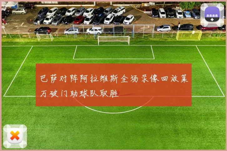 巴萨对阵阿拉维斯全场录像回放莱万破门助球队取胜