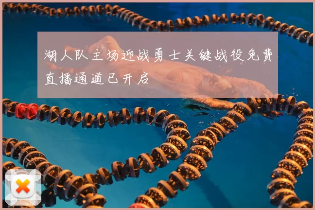湖人队主场迎战勇士关键战役免费直播通道已开启