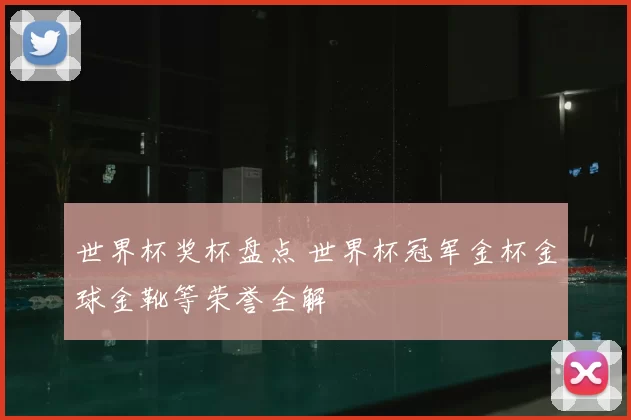 世界杯奖杯盘点 世界杯冠军金杯金球金靴等荣誉全解