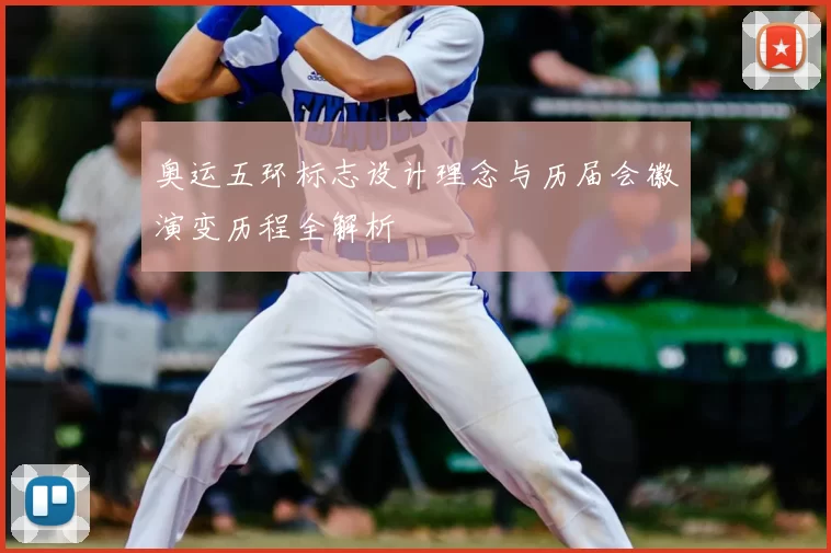 奥运五环标志设计理念与历届会徽演变历程全解析