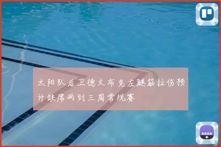 太阳队后卫德文布克左腿筋拉伤预计缺席两到三周常规赛