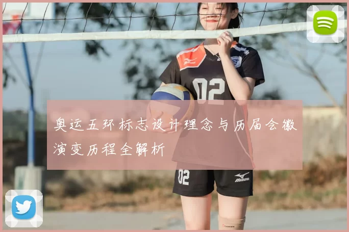 奥运五环标志设计理念与历届会徽演变历程全解析