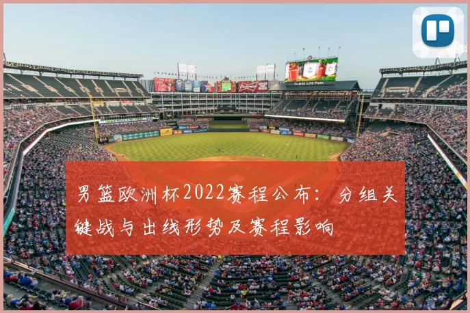 男篮欧洲杯2022赛程公布：分组关键战与出线形势及赛程影响