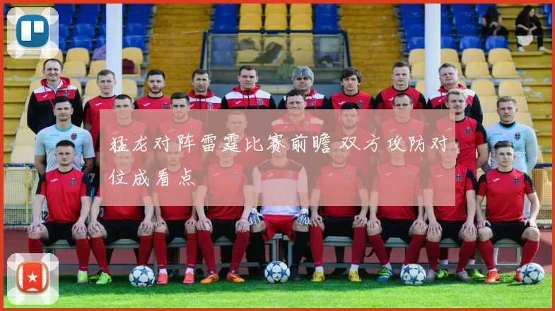 猛龙对阵雷霆比赛前瞻 双方攻防对位成看点