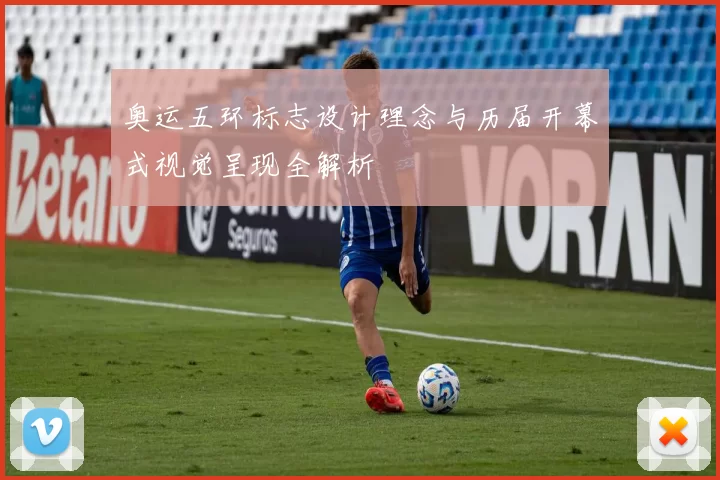 奥运五环标志设计理念与历届开幕式视觉呈现全解析