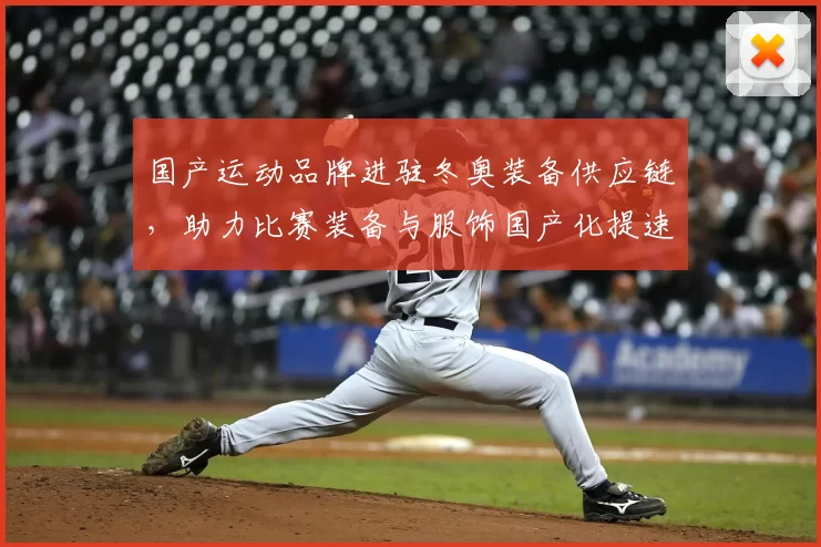 国产运动品牌进驻冬奥装备供应链，助力比赛装备与服饰国产化提速