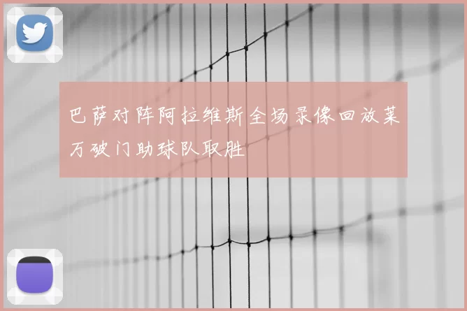 巴萨对阵阿拉维斯全场录像回放莱万破门助球队取胜