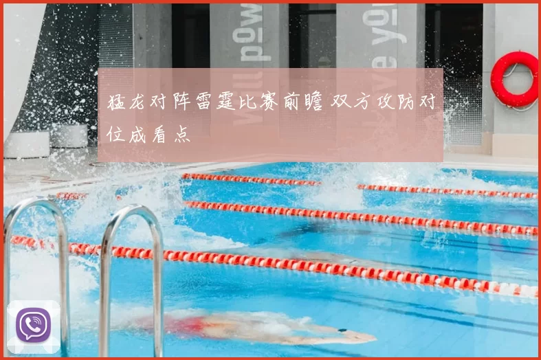 猛龙对阵雷霆比赛前瞻 双方攻防对位成看点