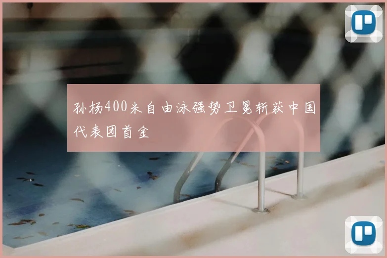 孙杨400米自由泳强势卫冕斩获中国代表团首金