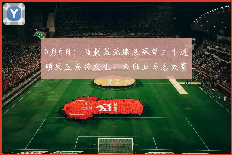 6月6日:马刺若无缘总冠军三个连锁反应或将发生,文班亚马总决赛首秀显不足_比赛_福克斯_1