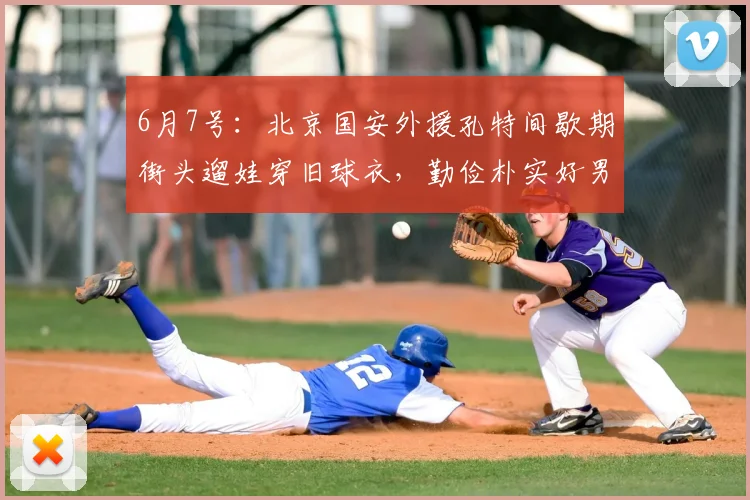 6月7号：北京国安外援孔特间歇期街头遛娃穿旧球衣，勤俭朴实好男人形象戳中球迷内心柔软处_生活_视频_婴儿车