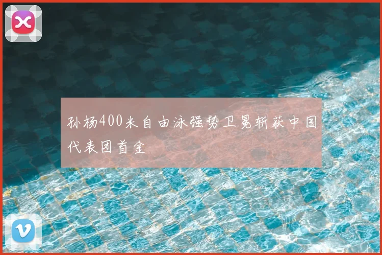 孙杨400米自由泳强势卫冕斩获中国代表团首金