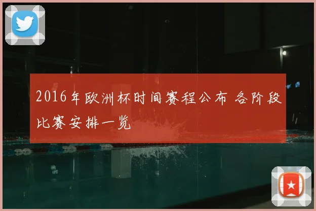 2016年欧洲杯时间赛程公布 各阶段比赛安排一览