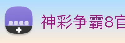 神彩争霸8官网(中国)股份有限公司官网 logo